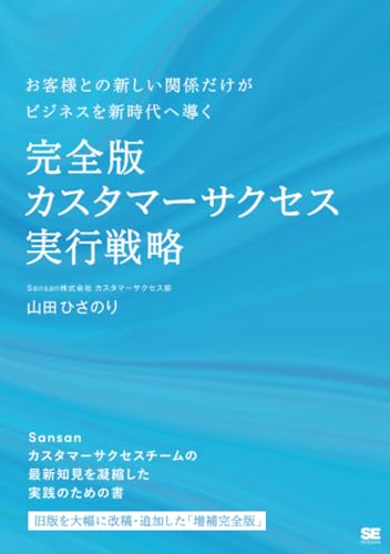 完全版 カスタマーサクセス実行戦略