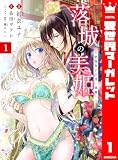 落城の美姫~堅物皇子の甘い執着~ 1 (異世界マーガレット)