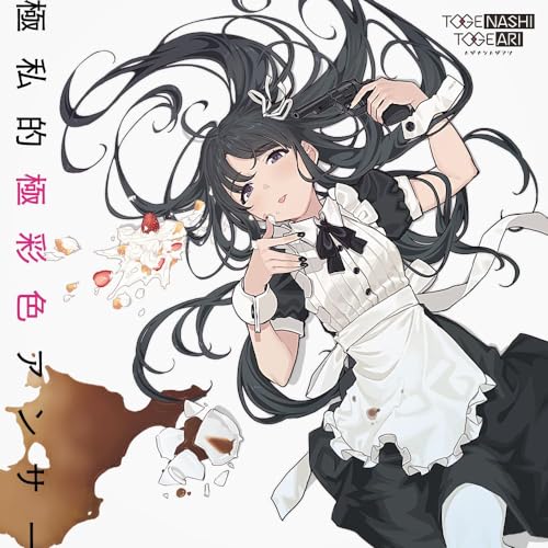 極私的極彩色アンサー jacket from amazon