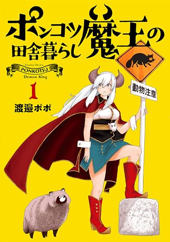 『ポンコツ魔王の田舎暮らし& 1巻』の表紙イラスト 電子書籍 漫画
