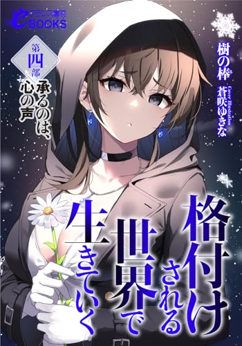 格付けされる世界で生きていく 第四部 承るのは、心の声