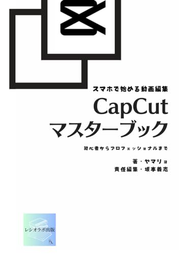 CapCutマスターブック