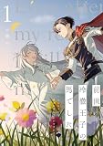前世冷徹王子の馬でした ~人になっても貴方を愛していいですか?~ 1 (FLOS COMIC)