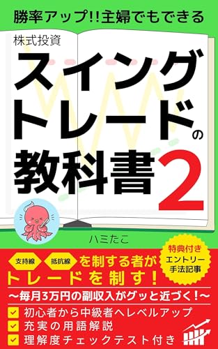 勝率アップ！主婦でもできる株スイングトレードの教科書2: 支持線・抵抗線を制する者がトレードを制す！毎月3万円の副収入がグッと近づく！初心者から中級者へレベルアップ 充実の用語解説 理解度チェックテスト付き 株スイングトレードの教科書シリーズ