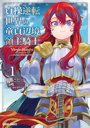 貞操逆転世界の童貞辺境領主騎士 の表紙