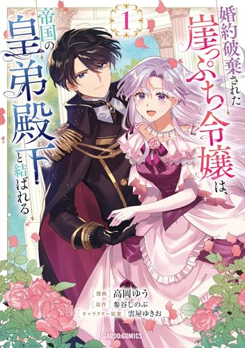 婚約破棄された崖っぷち令嬢は、帝国の皇弟殿下と結ばれる の表紙