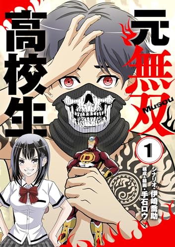 元無双高校生【単行本】