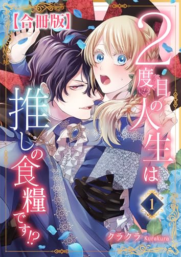 『2度目の人生は推しの食糧です!?【合冊版】&1』の表紙イラスト 電子書籍 漫画