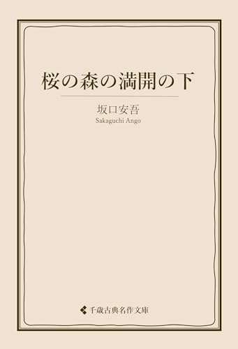 桜の森の満開の下