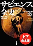 サピエンス全史 表紙