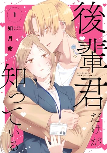 後輩君だけが知っているの表紙