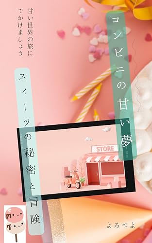 コンビニの甘い夢 　　スイーツの秘密と冒険