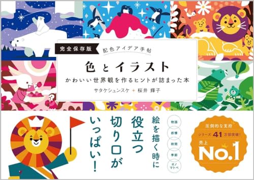 配色アイデア手帖 色とイラスト　かわいい世界観を作るヒントが詰まった本［完全保存版］