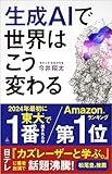 生成AIで世界はこう変わる (SB新書)