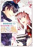 お色気担当の姉と、庇護欲担当の妹に挟まれた私(コミック) 1 (GAコミック)