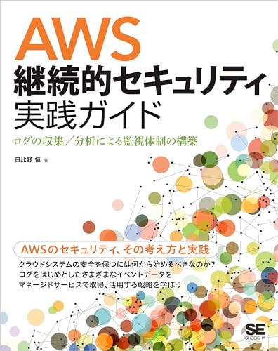 AWS継続的セキュリティ実践ガイド ログの収集／分析による監視体制の構築