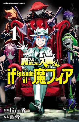 『魔入りました!入間くん if Episode of 魔フィア& 1』の表紙イラスト 電子書籍 漫画
