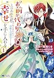 「お前が代わりに死ね」と言われた私。妹の身代わりに冷酷な辺境伯のもとへ嫁ぎ、幸せを手に入れる(コミック) : 1 (モンスターコミックスf)
