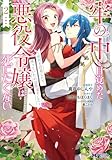 牢の中で目覚めた悪役令嬢は死にたくない～処刑を回避したら、待っていたのは溺愛でした～（コミック） ： 2 (モンスターコミックスｆ)