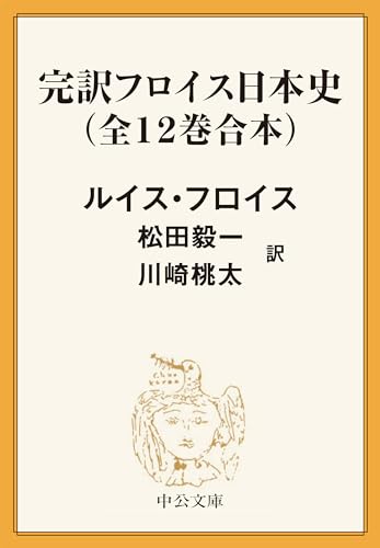 ルイス・フロイス 著／松田毅一・川崎桃太 訳『完訳 フロイス日本史（全12巻合本）』の表紙
