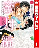 暴君ヴァーデルの花嫁 蜜月編 1 (異世界マーガレット)