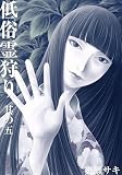 低俗霊狩り 其の五 (エンペラーズコミックス)