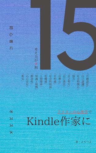 アドラーの心理学でKindle作家に