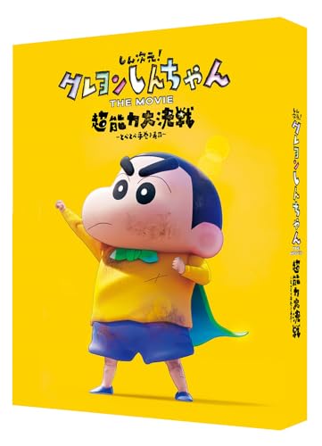 Amazon で しん次元！クレヨンしんちゃんTHE MOVIE 超能力大決戦 を買う