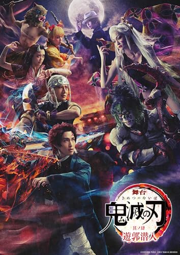 舞台「鬼滅の刃」其ノ肆 遊郭潜入 完全生産限定版 DVDの商品画像