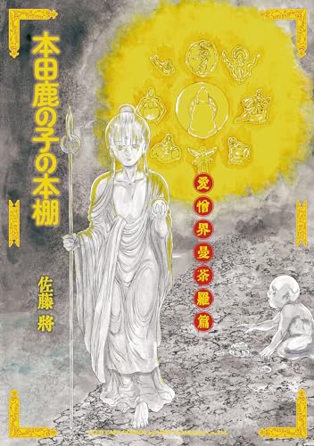 本田鹿の子の本棚 愛憎界曼荼羅篇 (リイドカフェコミックス)