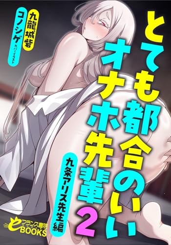 とても都合のいいオナホ先輩2 九条アリス先生編