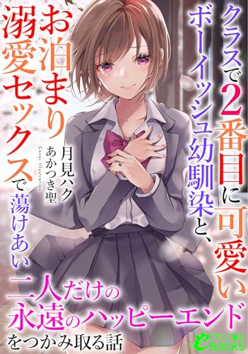 クラスで2番目に可愛いボーイッシュ幼馴染と、お泊まり溺愛セックスで蕩けあい二人だけの永遠のハッピーエンドをつかみ取る話