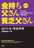 改訂版 金持ち父さん貧乏父さん ――アメリカの金持ちが教えてくれるお金の哲学