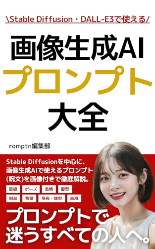 画像生成AIプロンプト大全