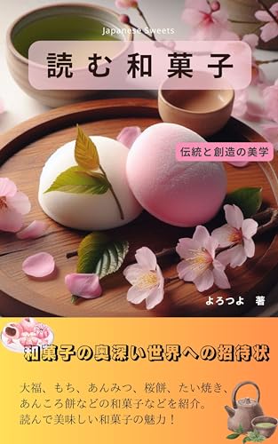 読む和菓子