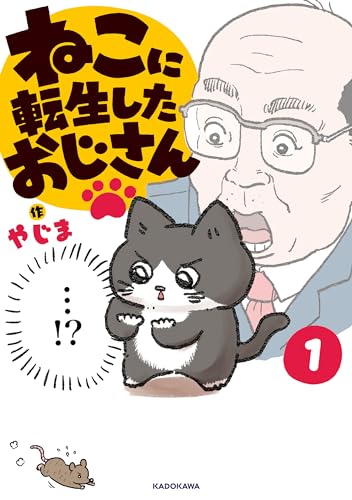 『ねこに転生したおじさん&　1』の表紙イラスト 電子書籍 漫画