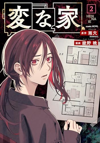 変な家: 2 (HOWLコミックス) の表紙