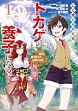 山に捨てられた俺、トカゲの養子になる　魔法を極めて親を超えたけど、親が伝説の古竜だったなんて知らない 表紙