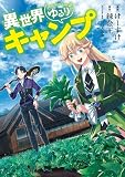異世界ゆるりキャンプ 表紙