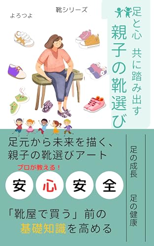 足と心　共に踏み出す　親子の靴選び