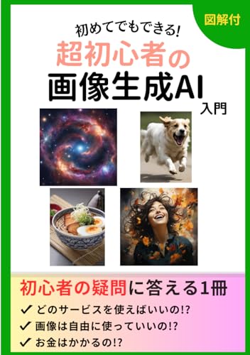 超初心者の画像生成AI入門