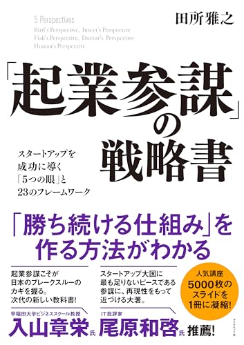「起業参謀」の戦略書——スタートアップを成功に導く「５つの眼」と２３のフレームワーク の表紙