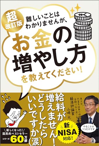 超改訂版 難しいことはわかりませんが、お金の増やし方を教えてください！（山崎元・大橋弘祐）の表紙
