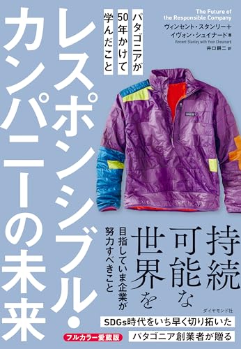 レスポンシブル・カンパニーの未来――パタゴニアが５０年かけて学んだこと