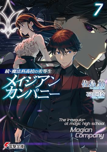 続・魔法科高校の劣等生　メイジアン・カンパニー(7) (電撃文庫)