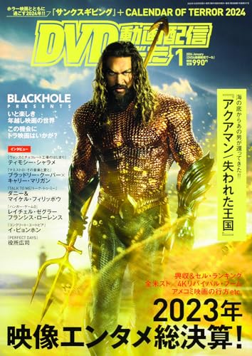 DVD&動画配信でーた 2024年1月号の商品画像