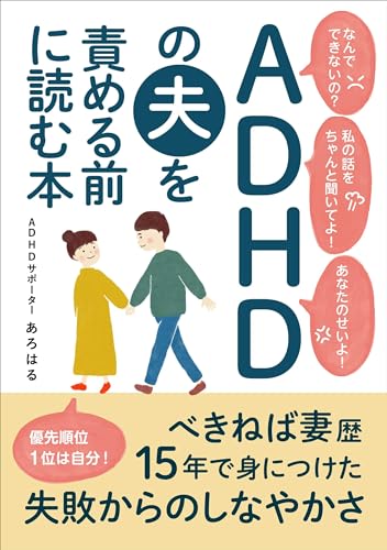 ADHDの夫を責める前に読む本: べきねば妻歴15年で身につけた失敗からのしなやかさ