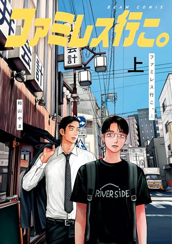 『ファミレス行こ。& 上』の表紙イラスト 電子書籍 漫画