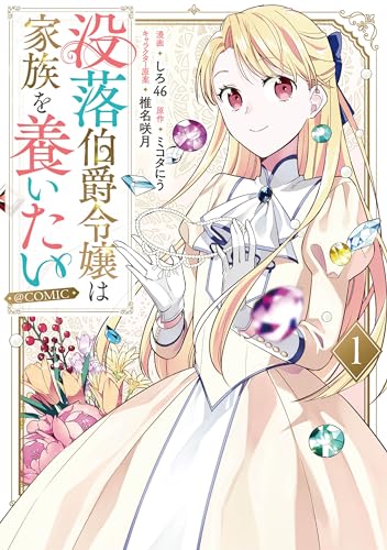 没落伯爵令嬢は家族を養いたい@COMIC の表紙