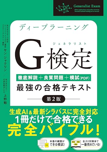 【Amazon.co.jp 限定】ディープラーニングG検定（ジェネラリスト）最強の合格テキスト［第2版］ ［徹底解説+良質問題+模試（PDF）］(特典:「ココが試験に出ます！」合格チートシート データ配信)